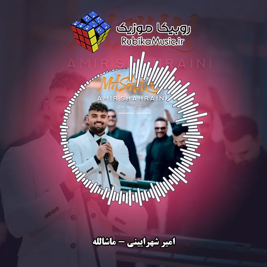 دانلود آهنگ ماشالله امیر شهرایینی